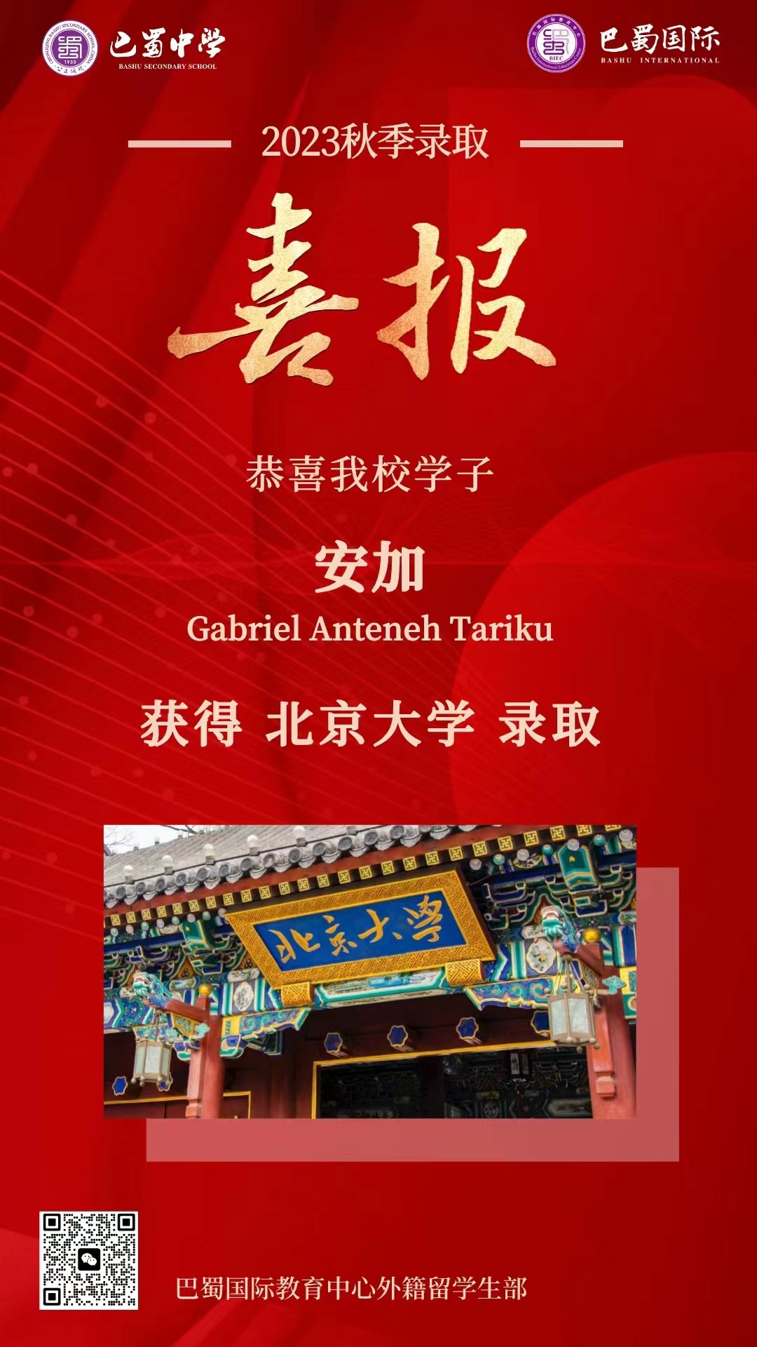 2023年6月开云体育官方入口网站下载
国际外籍部学子Gabriel获北大录取.jpg